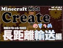 【Minecraft】Createのすゝめ４ その７ - 長距離輸送編【Mod紹介・解説】