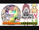 【ティザーPV】邪神ちゃんドロップキックXがパチンコ化ですの！≪パチンコ新台妄想≫