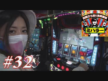 ミハラー #32