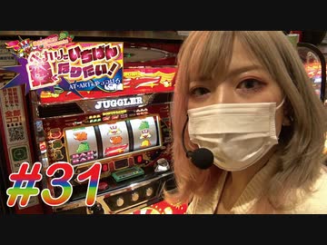 ペカリでいちばん強くなりたい! #31