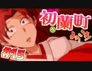 【 15禁 】他に誰もいない神社で美しいJ〇巫女と二人きり【 実況 】初蘭町へようこそ！ #１５