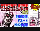 【忍】ゆっくり季節性ドネート２０２２梅雨／現代次元解説【殺】～サクリリージ編