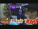 くり男爵のソレ買い取り〼。#62