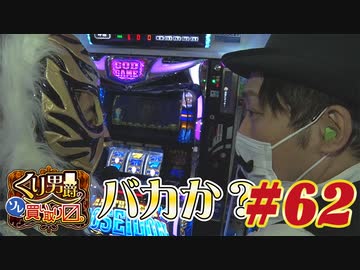 くり男爵のソレ買い取り〼。#62