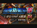 【地球防衛軍5】いきなりINF4画面R4　DLC2-13【ゆっくり実況】