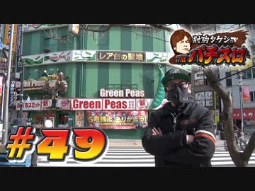 射駒タケシのTHEパチスロ #49