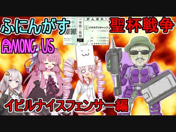 #54【Among Us】聖杯戦争！どっちの味方だ！？：イビルナイスフェンサー編【ふにんがす】