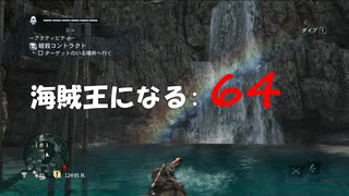 Assassin's Creed IV Black Flag　海賊王になる: 64