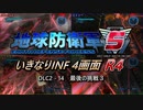 【地球防衛軍5】いきなりINF4画面R4　DLC2-14【ゆっくり実況】