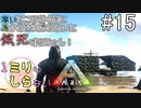 [ミリしらARK]1ミリも知らないARKの世界でサバイバル！15日目[実況プレイ]