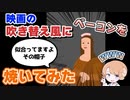 【実況】映画の吹き替え風にベーコン焼いたら面白すぎたww