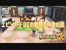 【第201話】ポケモンUS虫贔屓実況+【祭りの後の空気感って良いよね】