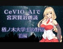 CeVIO AIで宮沢賢治朗読 「楢ノ木大学士の野宿」 前編 【ARIA ささら 六花 花梨 マキ フィー】