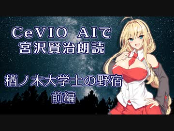 CeVIO AIで宮沢賢治朗読 「楢ノ木大学士の野宿」 前編 【ARIA ささら 六花 花梨 マキ フィー】