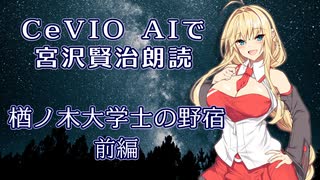 CeVIO AIで宮沢賢治朗読 「楢ノ木大学士の野宿」 前編 【ARIA ささら 六花 花梨 マキ フィー】