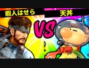 【第六回】現代の暇人はせら VS 天丼【二回戦第二十五試合】-スマブラSP CPUトナメ実況-
