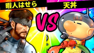 【第六回】現代の暇人はせら VS 天丼【二回戦第二十五試合】-スマブラSP CPUトナメ実況-