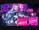 壁透けチートのオクタシューターがヤバすぎるww【スプラトゥーン2】