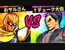 【第六回】シンパシーおサルさん VS †デューク㌻ディークディエレス㌻大佐【二回戦第二十六試合】-スマブラSP CPUトナメ実況-
