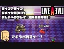 【LIVEALIVE】リメイク版を普通にしゃべりながらプレイ09【近未来編中編】