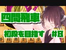 四間飛車で初段になりたいきりたん　＃８【VOICEROID実況】
