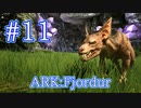【ARK Fjordur】メガピテクス洞窟でラヴェジャーとスピノサウルス変種をテイム！ 【Part11】【実況】