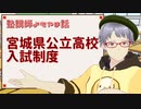 【Vtuber解説】宮城県公立高校入試制度【塾講師よもやま話】