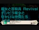 【実況プレイ】魔女と百騎兵 Revival チンピラ魔女とゆかいな仲間たち: 53