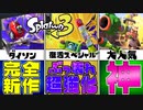 Twitter民に聞いた！スプラ3の新スペシャル最強ランキングがヤバいww【スプラトゥーン3】