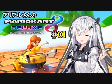 【マリオカート8DX】アリアルさんのマリオカート 世界編その1【CoeFont実況プレイ】