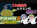 ピクミン3デラックス　＃3
