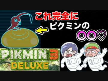 ピクミン3デラックス　＃3