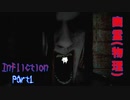 【実況】幽霊(物理)【Infliction】Part1 ～栗御飯のホラゲスペシャル in 2022夏～