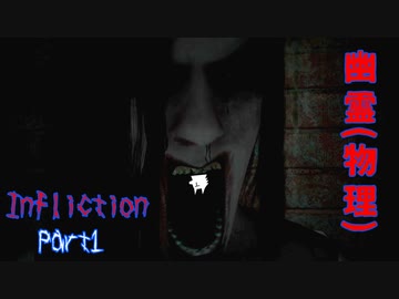 【実況】幽霊(物理)【Infliction】Part1 ～栗御飯のホラゲスペシャル in 2022夏～