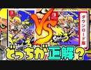 【予約開始】スプラ3のパッケージ版とダウンロード版と融合版の3つ比較してみた結果ww【スプラトゥーン3】