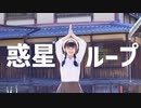 第511位：【千】 惑星ループ 踊ってみた 【京都ループ】