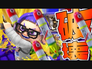 トルネード×ダイナモで破壊すれば最強じゃね？ww【スプラトゥーン】