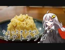 釣れなくても料理！アンチョビポテトサラダ！【VOICEROIDキッチン】