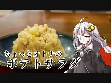 釣れなくても料理！アンチョビポテトサラダ！【VOICEROIDキッチン】