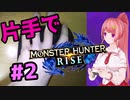 モンハンライズ「片手で」遊べる説 #2【Vtuberゲーム実況】【MHRise】【ニコV祭】