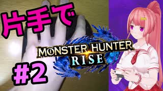 モンハンライズ「片手で」遊べる説 #2【Vtuberゲーム実況】【MHRise】【ニコV祭】