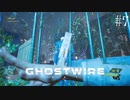 【ghostwire:tokyo】令和ノ帝都ニテ百鬼夜行顕現ス！其の7