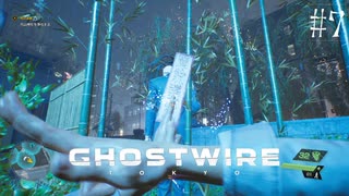 【ghostwire:tokyo】令和ノ帝都ニテ百鬼夜行顕現ス！其の7