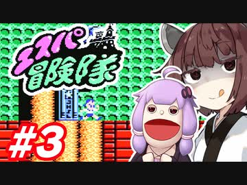 【FC】パペゆかエスパ冒険隊 #3【VOICEROID実況】