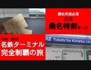ST090-2【桑名市民必見】近鉄の桑名特割きっぷで名古屋までおトクに移動します【名鉄ターミナル完全制覇の旅】