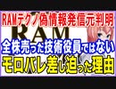 ラムテクノロジーのニセ情報発信者が判明！全株売った技術役員ではない！？モロバレ行為の差し迫った理由！【2021/11/27】