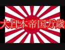 大日本帝国・大東亜戦争の事実　ニコニコ動画バージョン