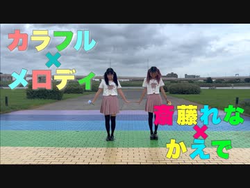 【斎藤れな、かえで】カラフル×メロディ 　踊ってみた【同期コラボ】