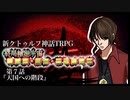 【新CoC】終局輪廻宇宙■■■・■■・■■■■■　＃７
