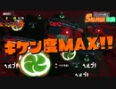 危険度MAXの領域が異次元すぎるww【スプラトゥーン2】